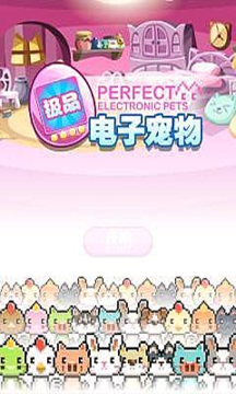 极品电子宠物