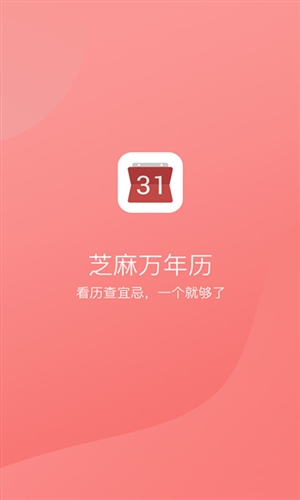 芝麻万年历