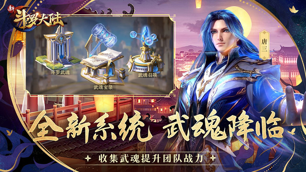 新斗罗大陆正式版