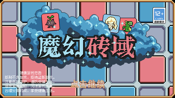 魔幻砖域