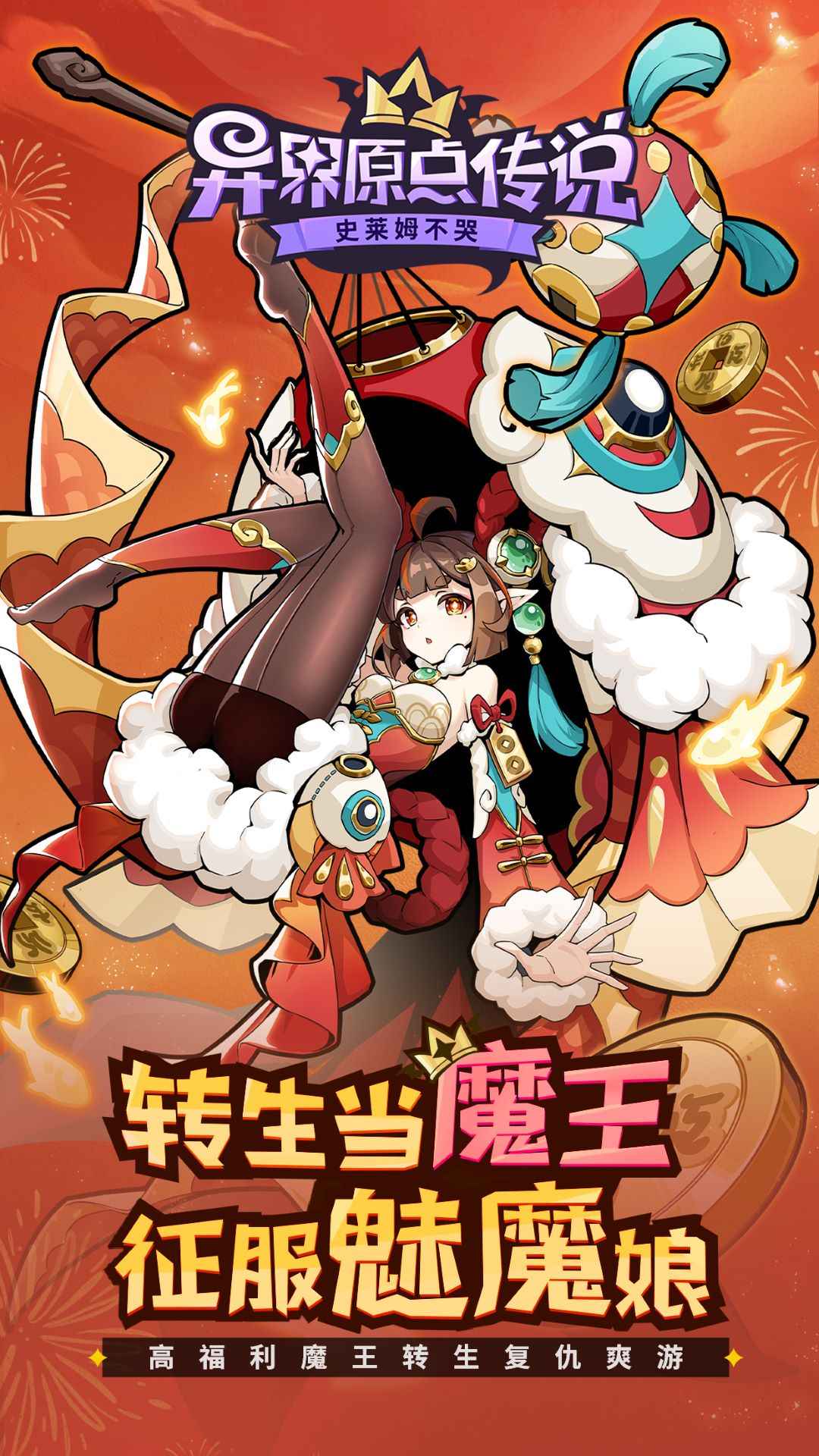 异界原点传说史莱姆不哭