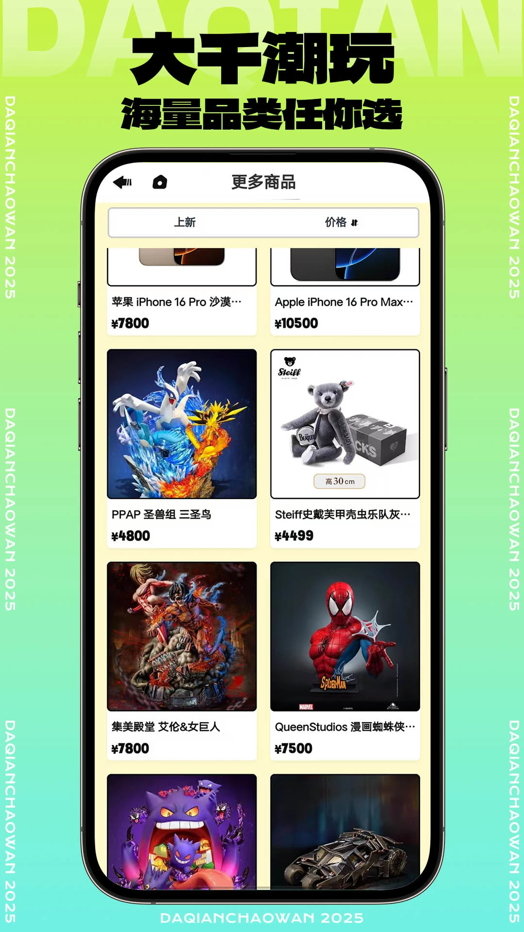 大千潮玩