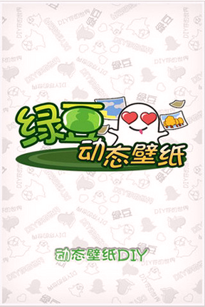 绿豆动态壁纸