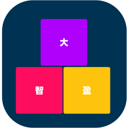 大智盈