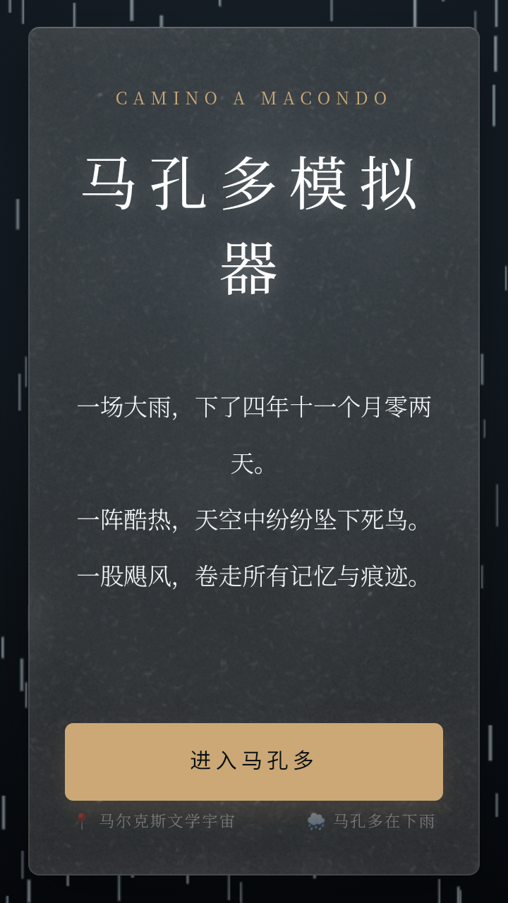 百年孤独命运模拟器