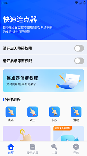 自动手机连点器