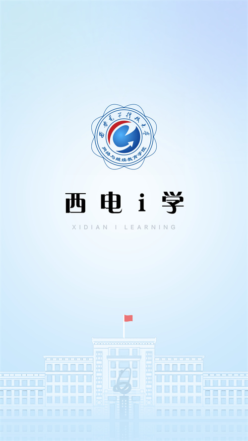 西电i学