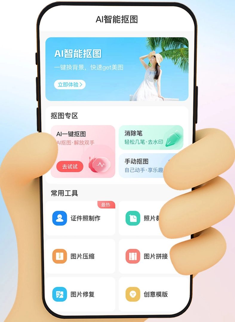 AI一键抠图