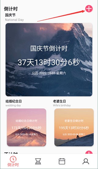 倒计时器手机版