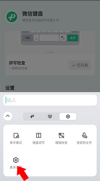 微信输入法app