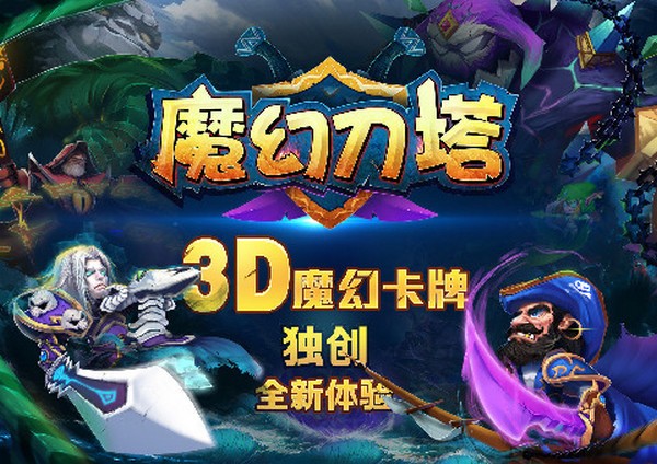 魔幻刀塔