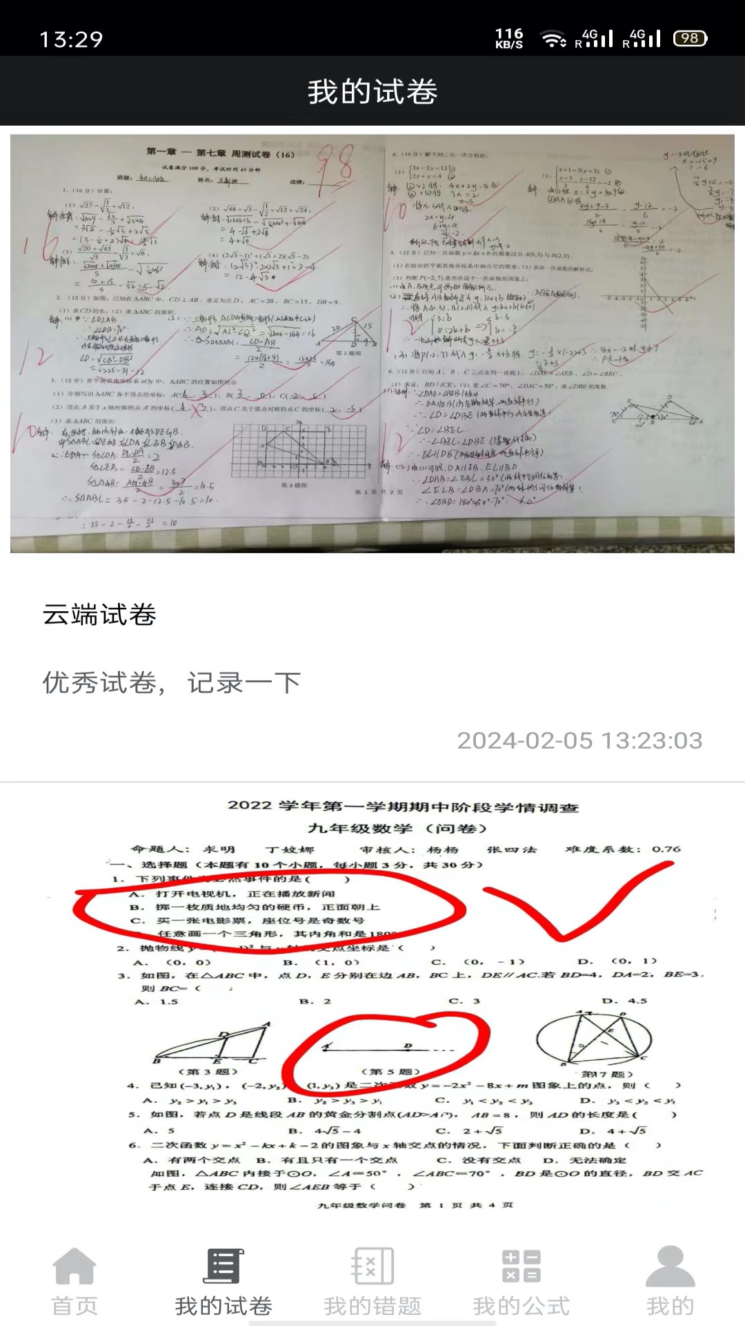 试卷错题宝