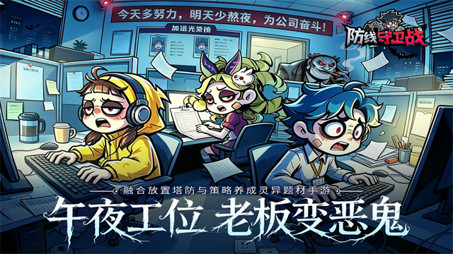 防线守卫战