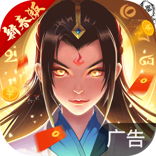 一起来修仙