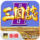 街机三国志2单机版