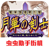 月华剑士2手机版