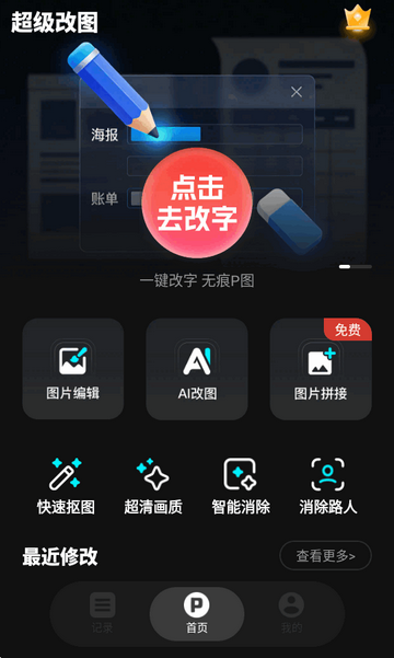 超级改图P图改字