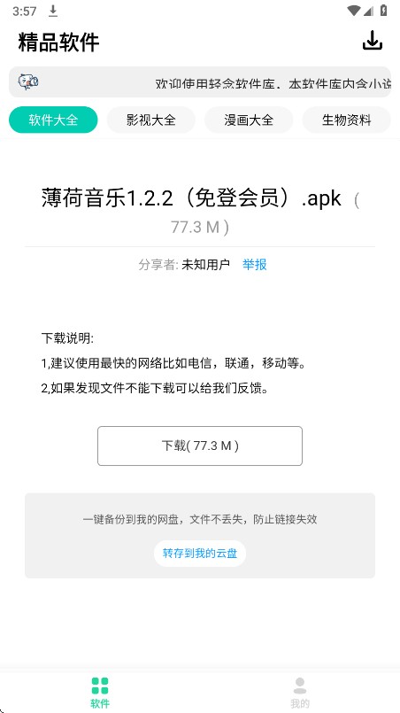 轻念软件库