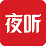 圆梦夜听