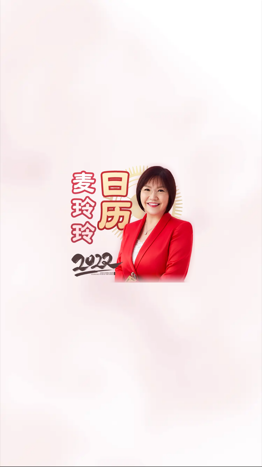 麦玲玲万年历