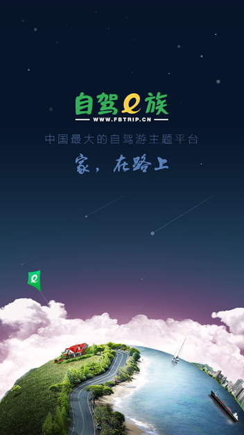 自驾e族