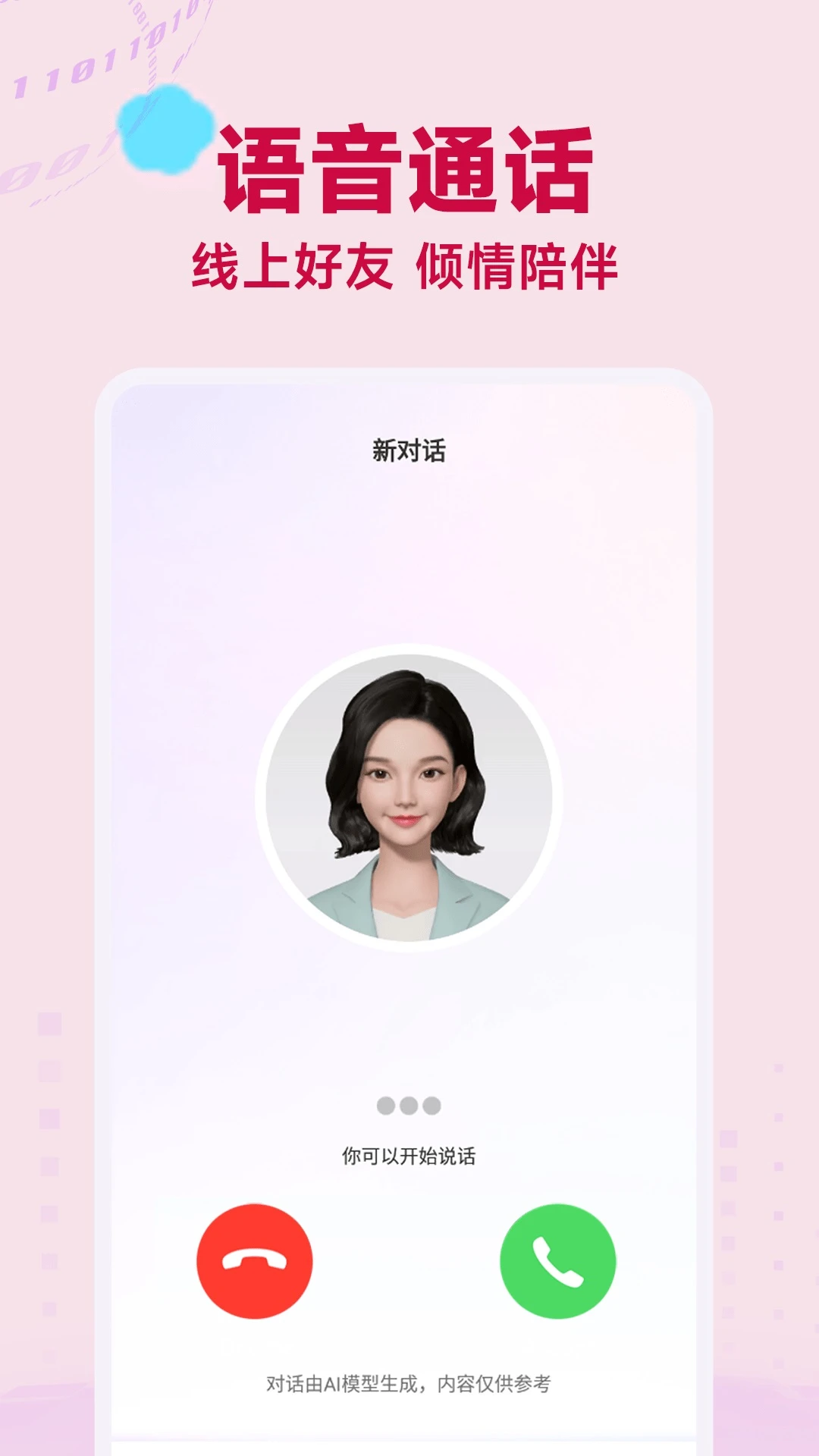 AI语音聊天