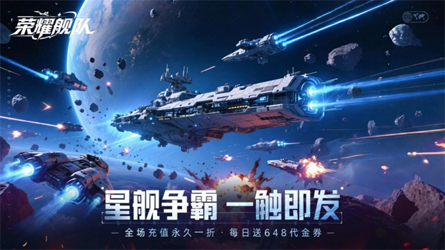 荣耀舰队