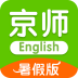 京师英语