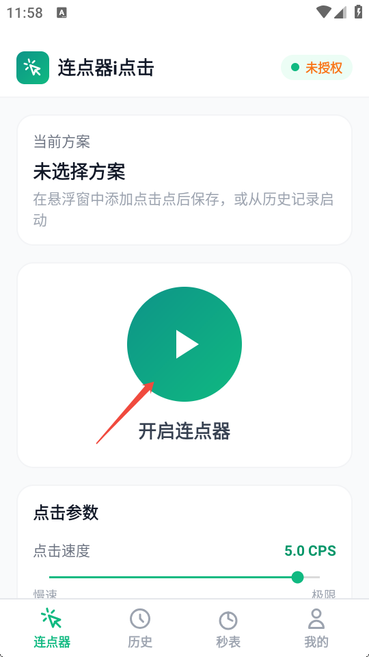 连点器i点击