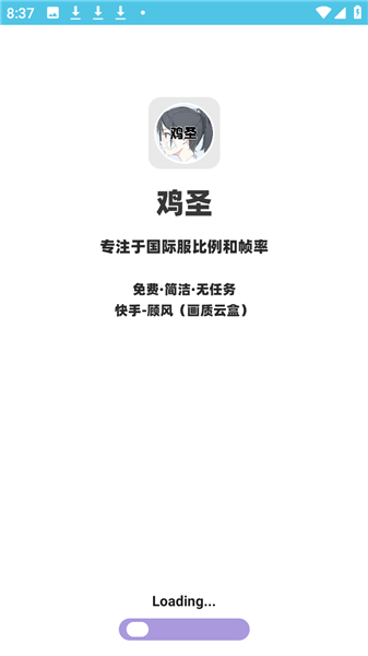 鸡圣画质助手