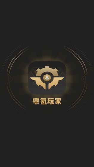 零氪玩家