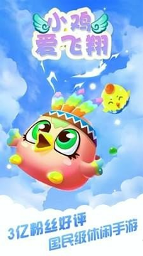 小鸡爱飞翔