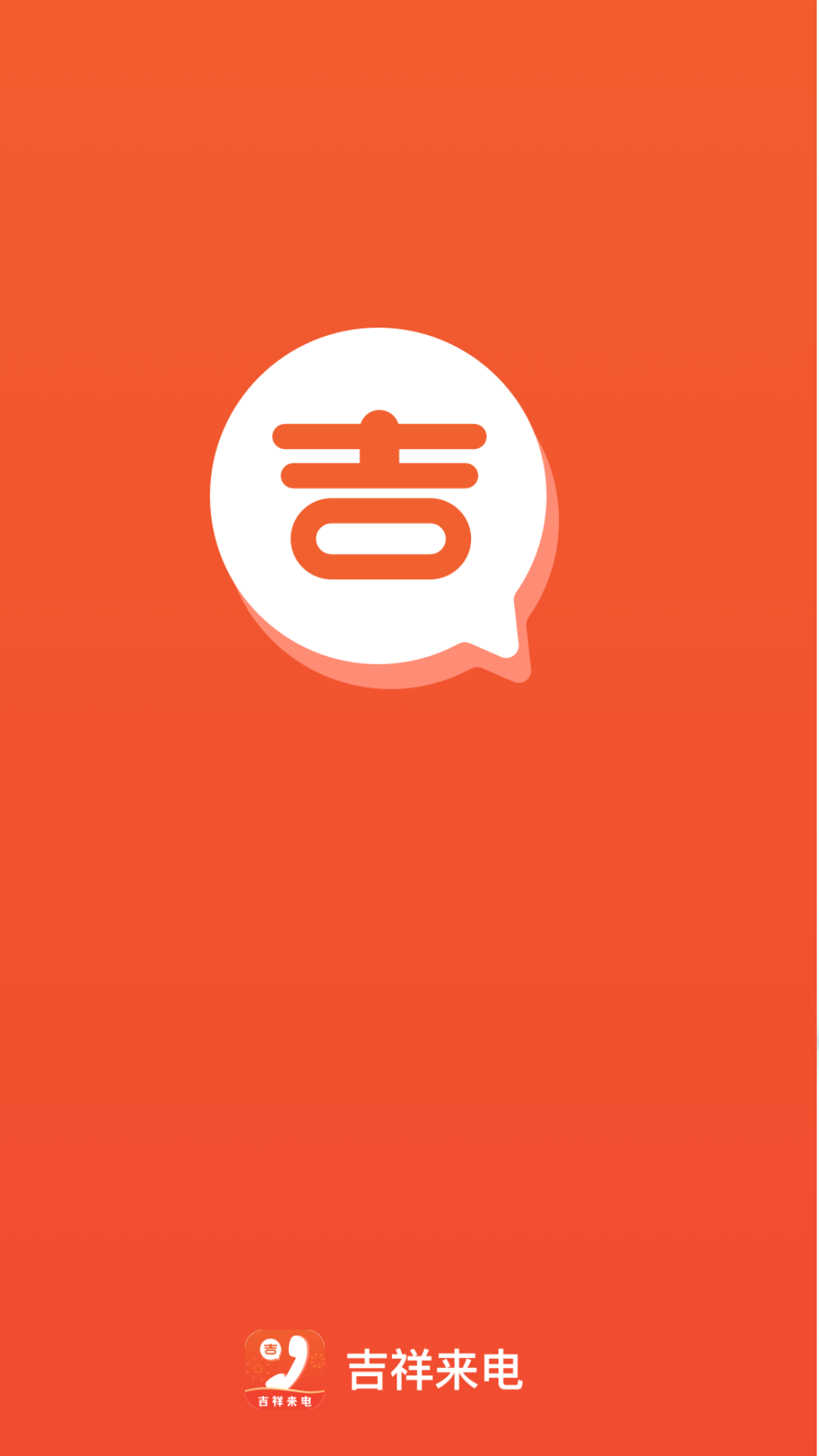 吉祥来电