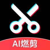 AI燃剪