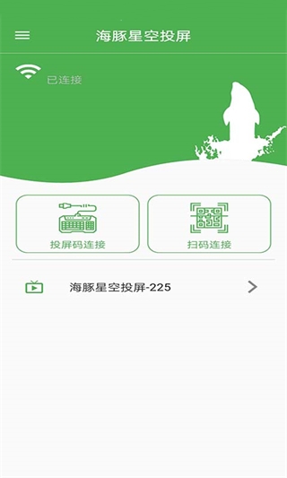 海豚星空投屏tv版