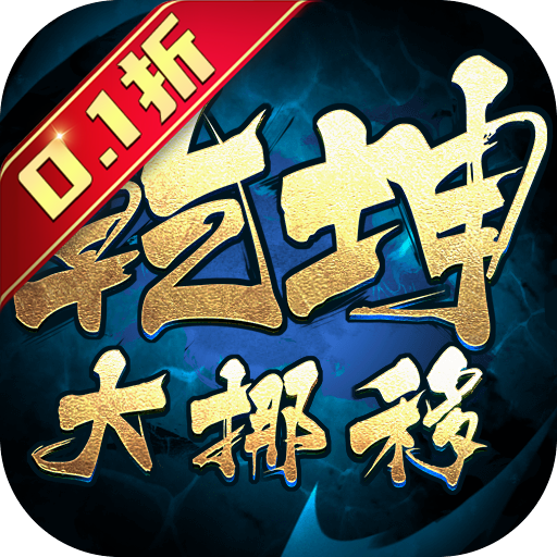 乾坤大挪移(内置0.1折)
