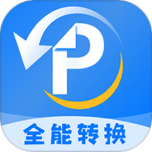 pdf文档转换神器