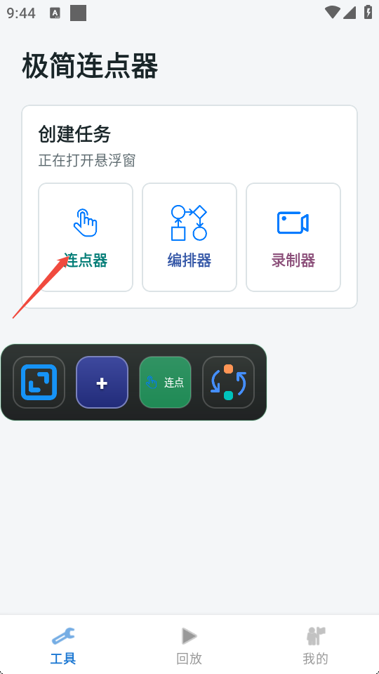 极简连点器