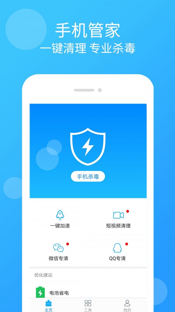 手机清理管家