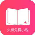 火锅小说