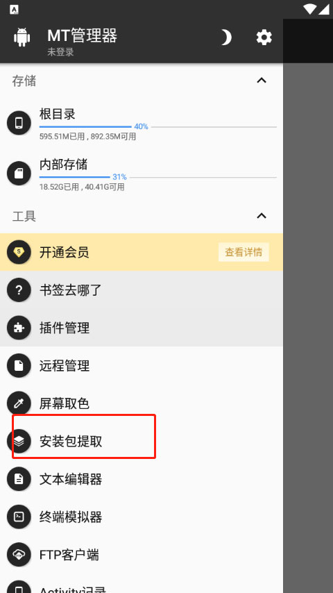 mt管理器中文版