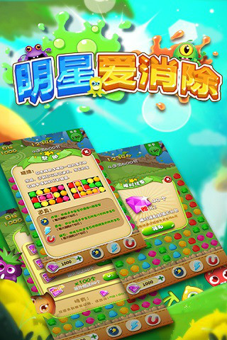 明星爱消除