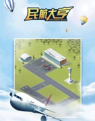 民航大亨