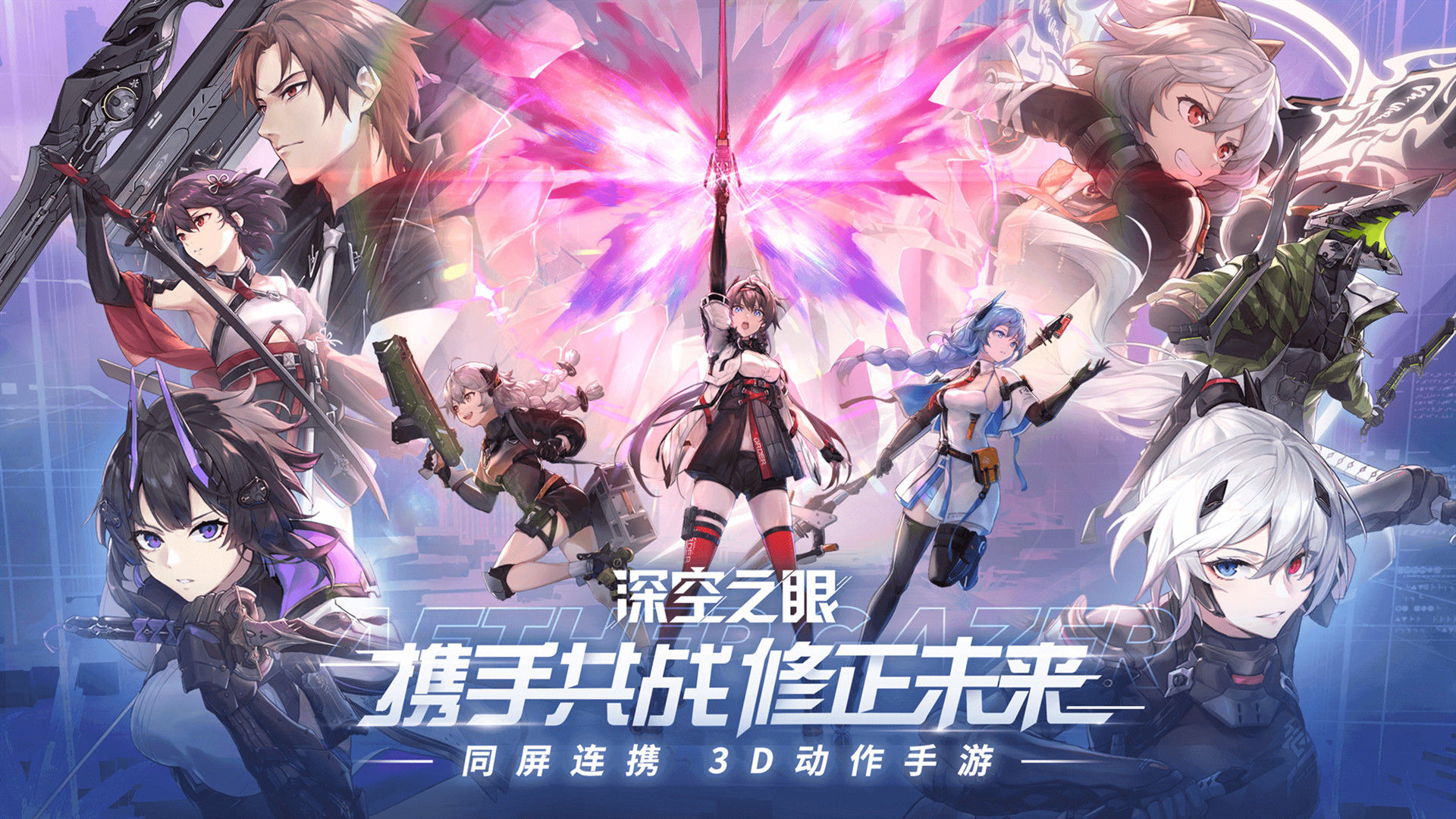 深空之眼正式版