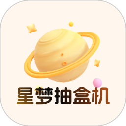 星梦抽盒机