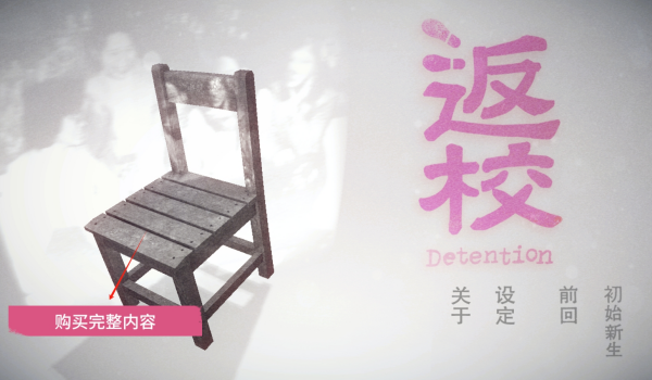 返校detention