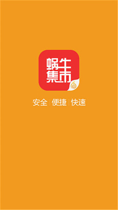 蜗牛集市安卓版