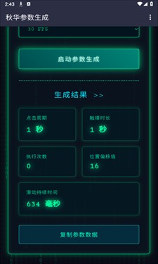 秋华参数生成器