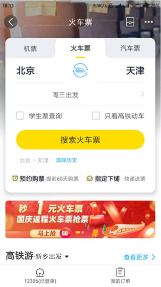 飞猪旅行最新版