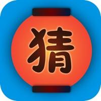 趣味猜谜
